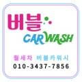 대전출장세차월세차전문버블카워시