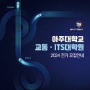 아주대학교 공학대학원 이미지