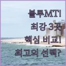 레크레이션(지적) | 블루 마운틴 숙소 3곳 대격돌! 캐링턴 르라 가든 호텔 블루 중 나에게 맞는 최고의 선택은