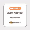 홈플러스 육교아래 정내과 | 관심있는 경매(아파트)물건 임장 후기
