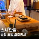 조례호수공원 | 순천 초밥 맛집 : 스시만월 조례호수공원 인근 오마카세 후기