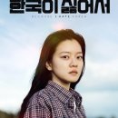 블랑제리 신도림점 | ​[일요 리뷰] 한국이 싫어서: 익숙한 불행 대신 낯선 행복을 꿈꾸던 우리들의 이야기