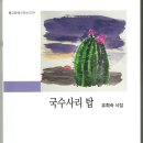 유회숙 시인님. 시집 ＜국수사리 탑＞ 출간 이미지