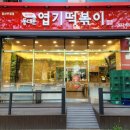 불닭발땡초동대문엽기떡볶이고양 - 고양시 덕양구 신원로 40-46 | 불닭발땡초동대문엽기떡볶이고양