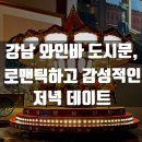 장파1 | [서울/강남]도시문-강남 와인바에서 즐긴 로맨틱한 저녁 데이트🍷 순두부 라구 장파스타 적극 추천!