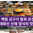 사형수 김구가 탈옥 은신 사찰과 산채정식 맛집 이미지