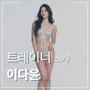 M&M 휘트니스 | ❤️‍🔥[구의역 헬스장] 엠엔엠 피트니스 골프의 '이다윤 트레이너' 소개 글❤️‍🔥