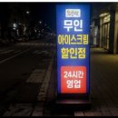 알뜰아이스크림할인점 | 무인 아이스크림 할인점 가격 비교부터 야간 이용 후기까지! 직접 이용해보니 달랐던 점 총정리