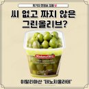 그린씨 | 짜지 않은 그린올리브 찾는다면? 씨 없는 마다마올리바 이탈리아산 후기