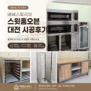 947 | 배베스토리의 스윗홈오븐_대전 시공후기