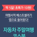 U+스토어 자동차 주말여행 코스북 10,900원-＞10원 초특가 이벤트 이미지