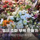 엠데코 | 고속터미널 셀프 조화 부케 만들기 : 예림조화, 엠데코 비교 및 솔직 후기