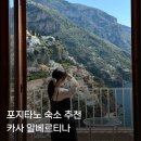 포지타노호텔 | [이탈리아여행] 포지타노 오션뷰 호텔 카사 알베르티나 2박 후기 (Casa Albertina) 포터서비스 꿀팁
