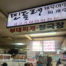 민들레식당 | 잠실 장미상가 맛집 추천: 노포 감성 제대로인 ‘민들레식당’ 삼겹살 후기