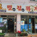 멧집찌개 이미지