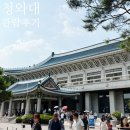 종로-신교-종로-신-260 | 청와대 관람 후기 + 청와대 더이상 예약X 8월부터는 관람불가