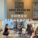 지오필라테스앤헬스 | 인천대입구역 헬스장 추천 코어앤모어PT 헬스&amp;필라테스 개인 PT 후기