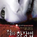 적의 화장법 이미지