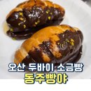 UR(오산시)-[경기대로]-상-4 | 3만 원이 안 아까운 오산 빵집 동주빵야 두바이초코소금빵