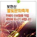 보현산 별빛축제 (오늘해요~) 이미지