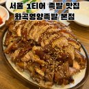 강서구-48 | 강서구 화곡본동시장 서울 1티어 족발 맛집 화곡영양족발 본점 금요일 웨이팅 후기