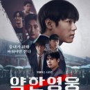 [넷플릭스추천]약한 영웅 Class 2(박지훈, 려운)