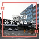 GG사우나 | 경주 여행 가성비 황리단길 숙소 추천, 지지호텔 조식