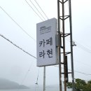 카페 라현 이미지