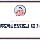 학습코칭 진로지도사 양성과정 | 자기주도학습코칭지도사 1급 자격증, 학습코칭·온라인무료강의로 경력 바꾸는 현실 가이드