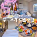 오마이슈 | 후쿠오카 여행 숙소 오리엔탈 호텔 하카타역 추천 위치 좋은 넓은 룸 조식