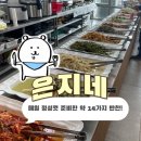 은지네 | [완도 신지] 은지네, 한식뷔페, 내돈내산,솔직후기