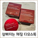 한디오티 | 살 빠지는 체질 만들기 시작! 다이어트 정체기 극복을 위한 전신다이어트 루틴 디오스톡 후기