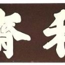 목재고택(穆齋古宅) 이미지