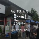 111 | 용인 콩국수 맛집 콩게미 오픈런 후기 _ 111팀 웨이팅 한 크림 콩국수