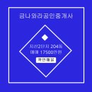 금나와라공인중개사사무소 이미지