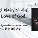 그 크신 하나님의 사랑 | The Love of God || 정승용의더클래식[S.Y.Cheong Classic] 이미지