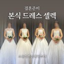 송내대로 | W12ㅣ소풍컨벤션웨딩홀 홀패키지 본식 드레스 피팅 후기 (착샷O, 셀렉O)