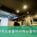 개인적으로좋아서하는음악학원