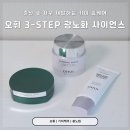 광천통뒤 - 중 | 재발기미 고민이라면? 오휘 3-STEP 광노화 사이언스 루틴 사용 후기