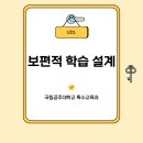 📙보편적 학습설계에 대해 알아보자📙 이미지