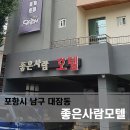 좋은사람 모텔 이미지
