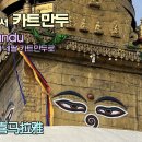 Ep.1 Annapurna Circuit:: 30년만에 카트만두 가는 길 이미지