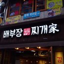 배부장찌개가 티스토리