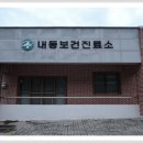 내동보건진료소 이미지