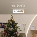 피스푸푸