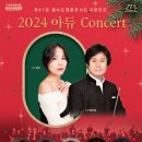 제97회 명품콘서트 국향만리 <알리 with 2024 아듀 Concert> 이미지