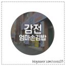 엄마손김밥식당