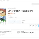 [ebook] 판매 : 꼬마돼지 아롱이 이슬요정 핑킹이 이미지