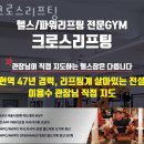 크로스리프팅 | 작전동헬스장 인천 계양구 헬스 PT pt 피티 크로스리프팅 가격 위치 주차 후기