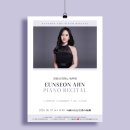 희망인쇄소 | [공연후기] 안은선 피아노 리사이틀 / 2026. 6. 7 예술의전당 인춘아트홀